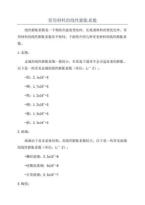 常用材料的线性膨胀系数