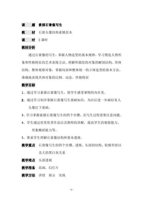 素描石膏像写生(导学案)