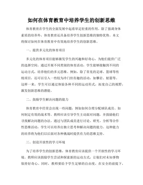 如何在体育教育中培养学生的创新思维