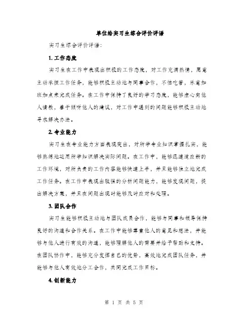 单位给实习生综合评价评语（2篇）