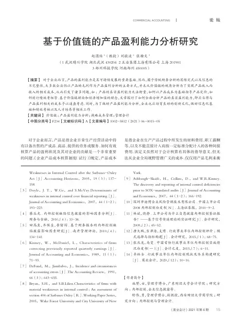 基于价值链的产品盈利能力分析研究