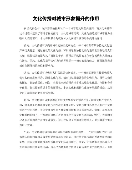 文化传播对城市形象提升的作用