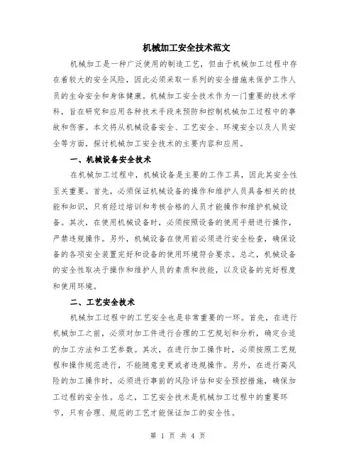 机械加工安全技术范文（二篇）