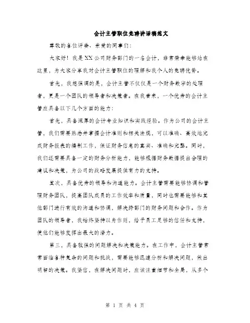 会计主管职位竞聘讲话稿范文(二篇)