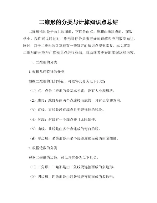二维形的分类与计算知识点总结