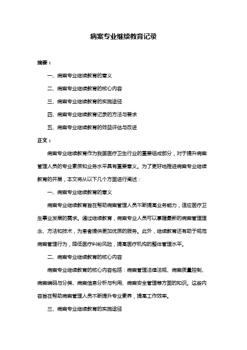 病案专业继续教育记录