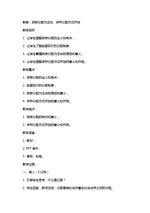 按劳分配为主体、多种分配方式并存 说课稿  教案 教学设计