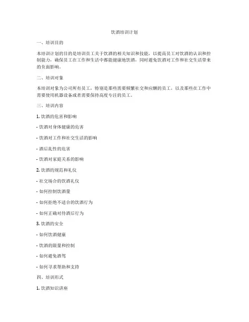 饮酒培训计划
