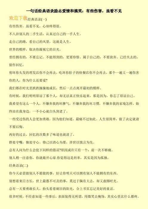 一句话经典语录励志爱情和搞笑：有些伤害,虽看不见
