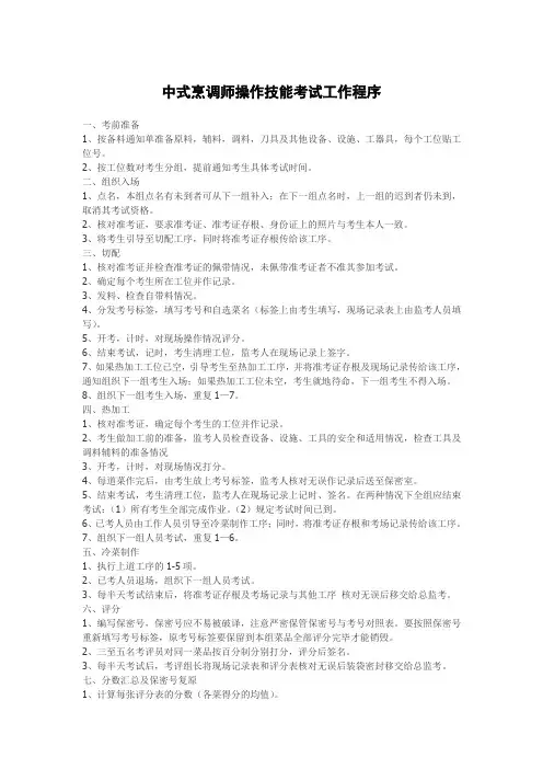 中式烹调师操作技能考试工作程序