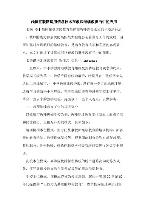互联网运用信息技术在教师继续教育当中应用论文