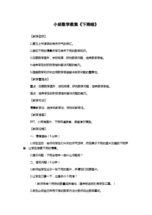 小班数学教案《下雨啦》