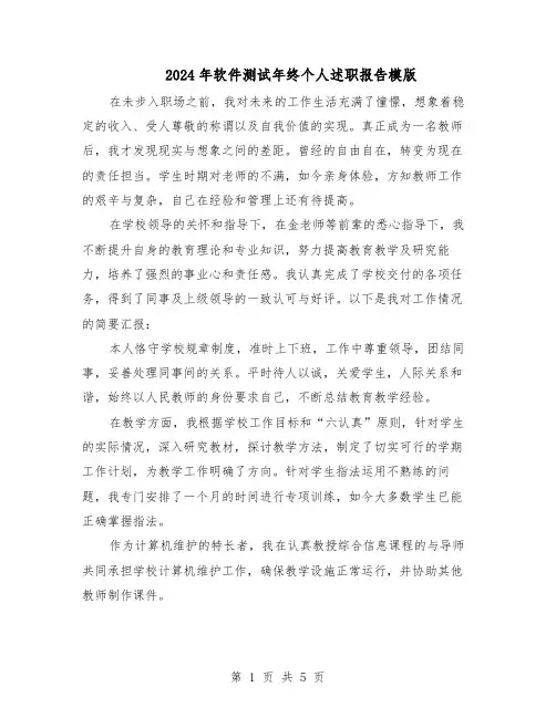 2024年软件测试年终个人述职报告模版（三篇）