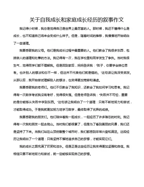 关于自我成长和家庭成长经历的叙事作文