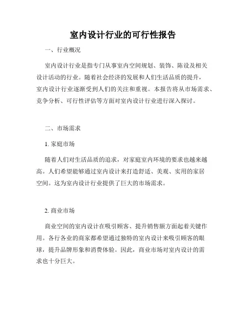室内设计行业的可行性报告