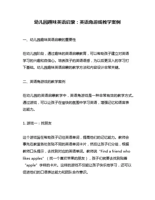 幼儿园趣味英语启蒙：英语角游戏教学案例