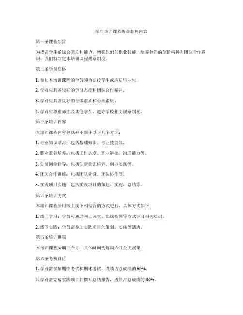 学生培训课程规章制度内容