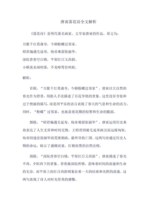 唐寅落花诗全文解析