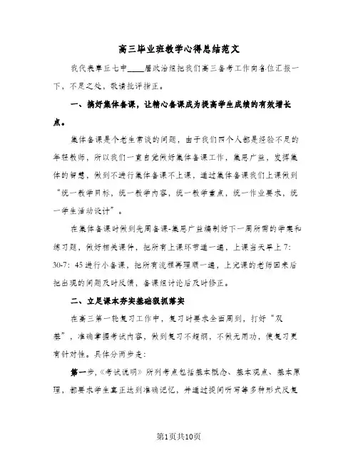 高三毕业班教学心得总结范文(3篇)