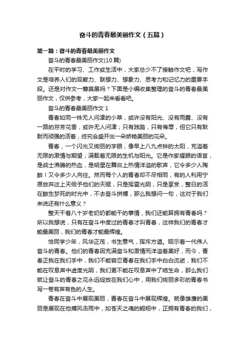 奋斗的青春最美丽作文（五篇）