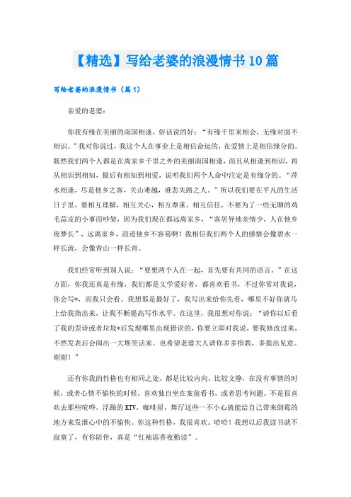 【精选】写给老婆的浪漫情书10篇
