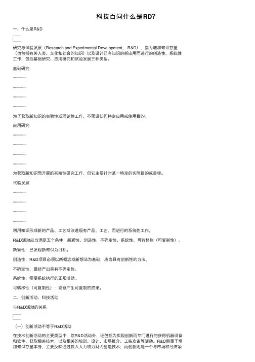 科技百问什么是RD？
