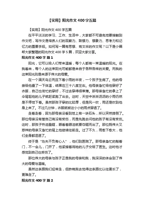 【实用】阳光作文400字五篇