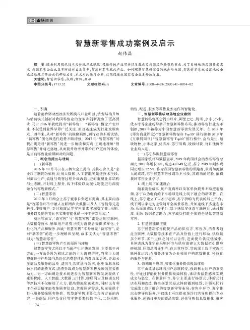 智慧新零售成功案例及启示