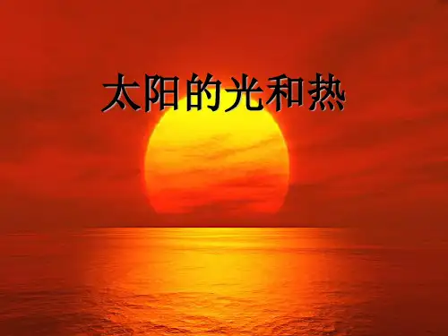 冀教版一年级科学太阳的光和热