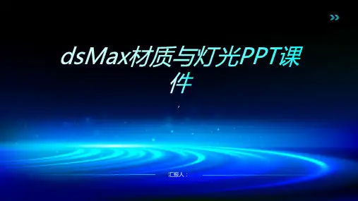 《dsMax材质与灯光》课件