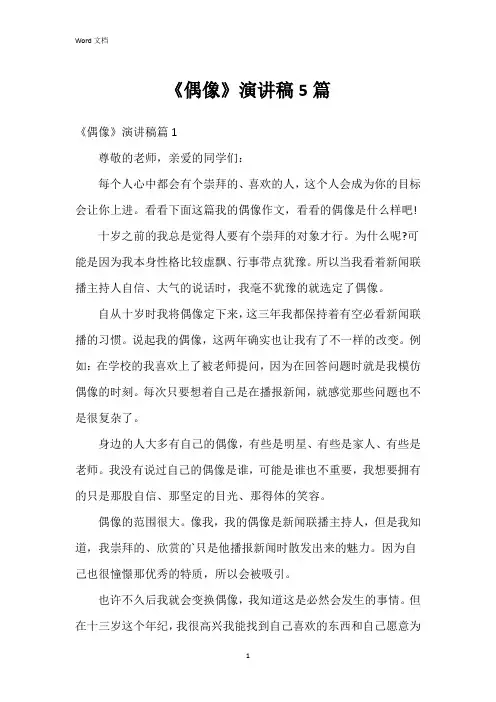 《偶像》演讲稿5篇