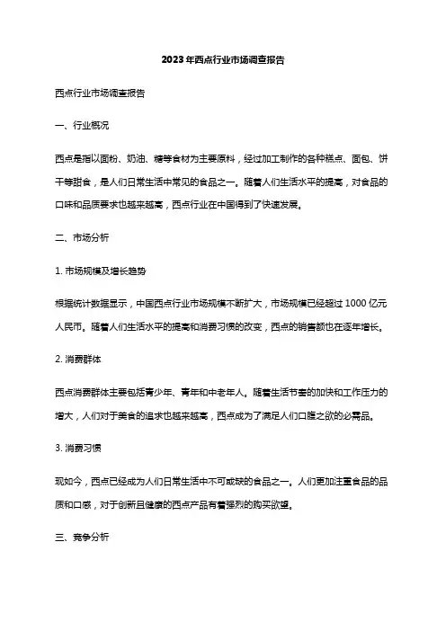 2023年西点行业市场调查报告