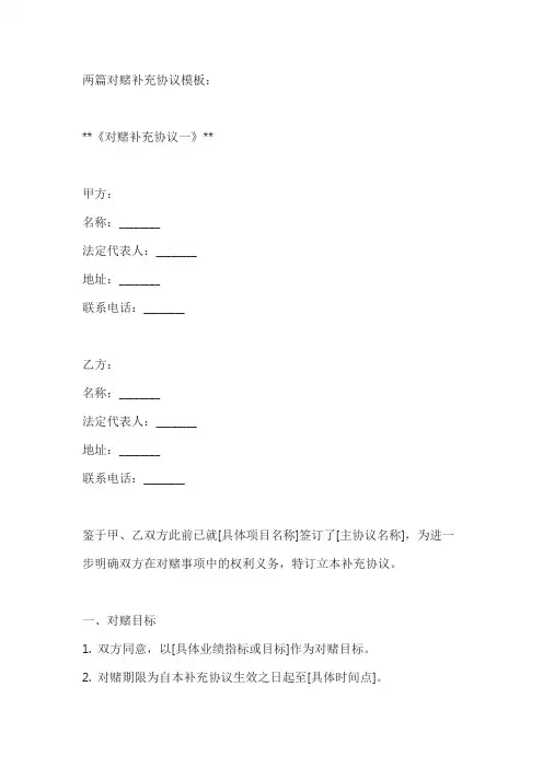 两篇对赌补充协议模板