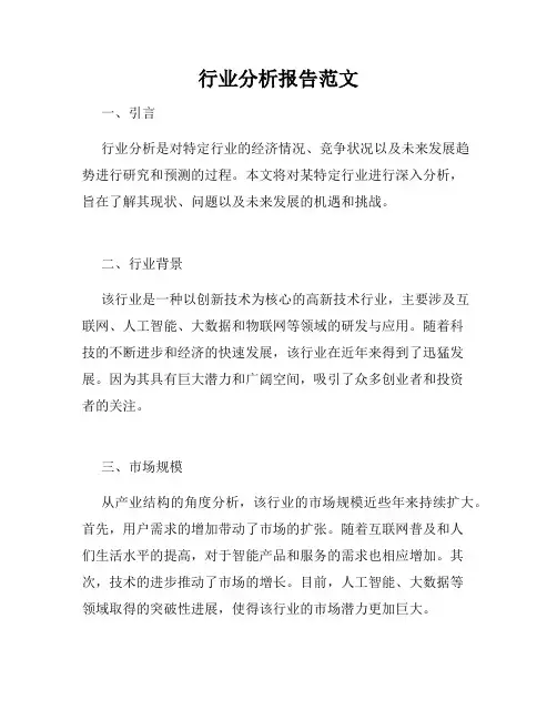 行业分析报告范文