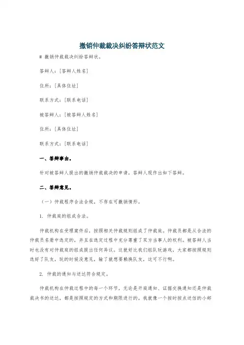 撤销仲裁裁决纠纷答辩状范文