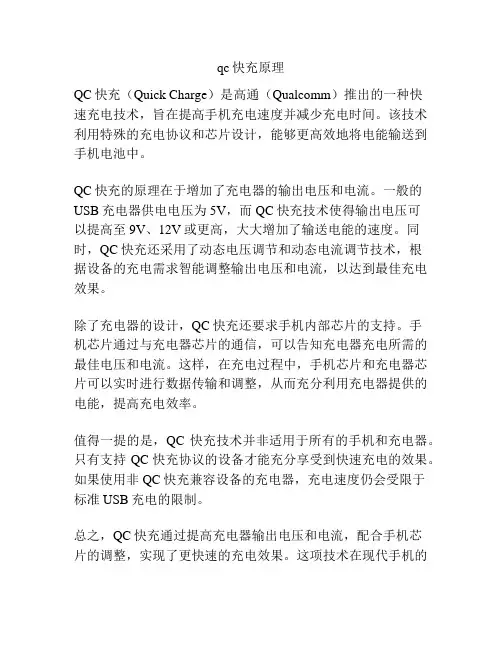 qc快充原理