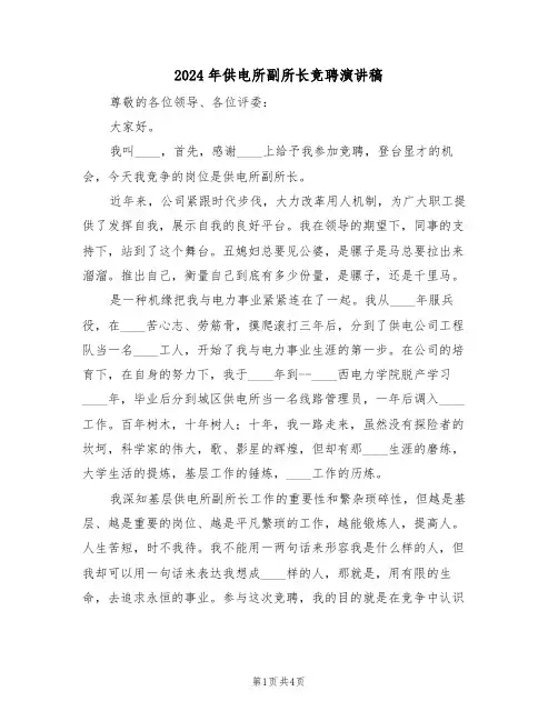 2024年供电所副所长竞聘演讲稿（2篇）