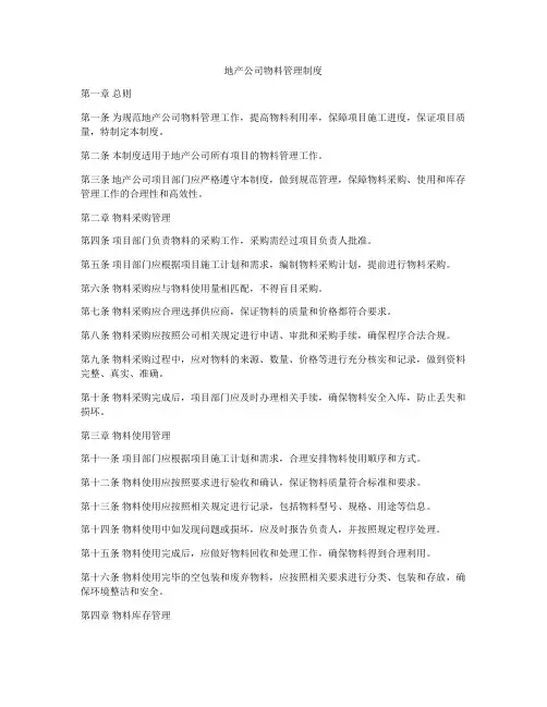 地产公司物料管理制度