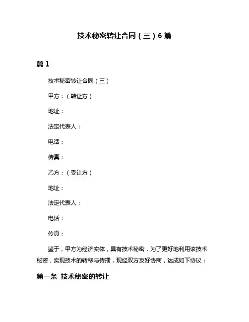 技术秘密转让合同(三)6篇