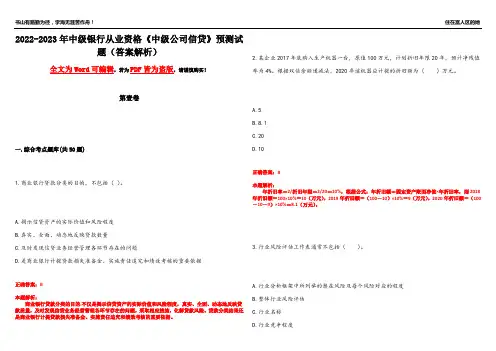 2022-2023年中级银行从业资格《中级公司信贷》预测试题1(答案解析)