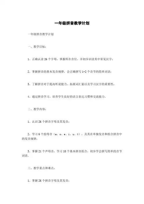 一年级拼音教学计划