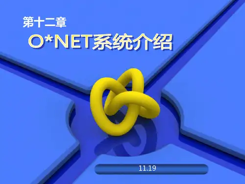 人力资源管理第十二章 ONET系统介绍