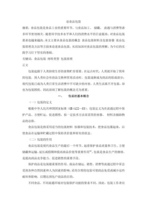 论食品包装
