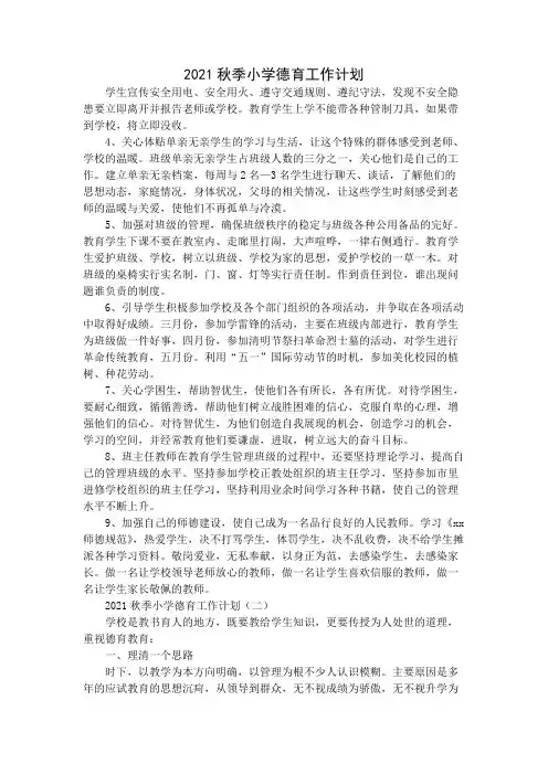 2021秋季小学德育工作计划