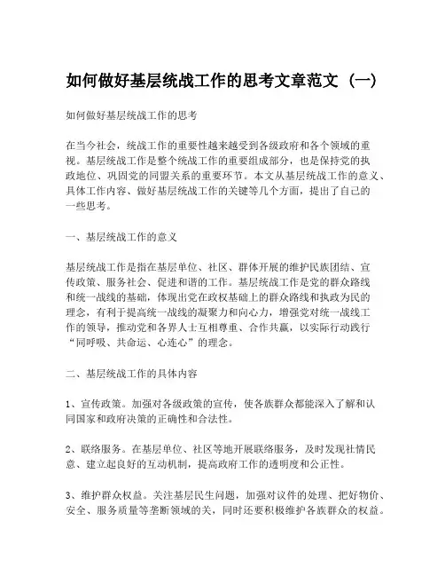 如何做好基层统战工作的思考文章范文 (一)