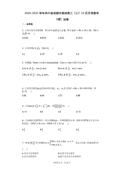 2020-2021学年四川省成都市某校高三(上)10月月考数学(理)试卷 (1)有答案