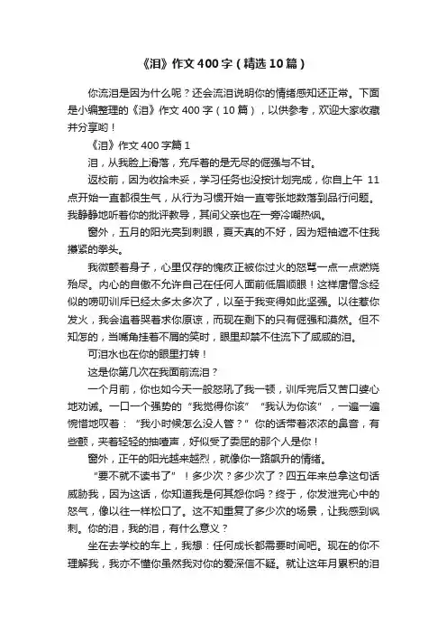 《泪》作文400字（精选10篇）
