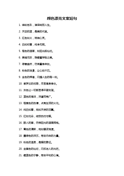 颜色漂亮文案短句