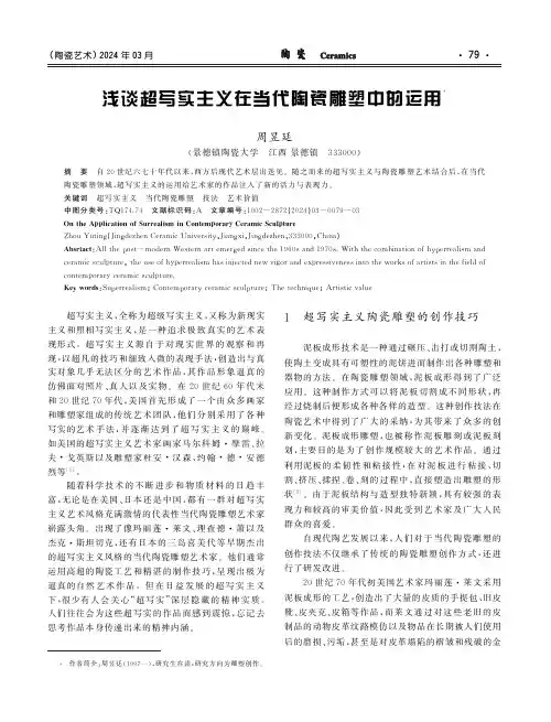 浅谈超写实主义在当代陶瓷雕塑中的运用