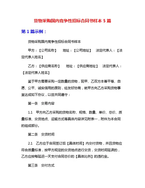 货物采购国内竞争性招标合同书样本5篇